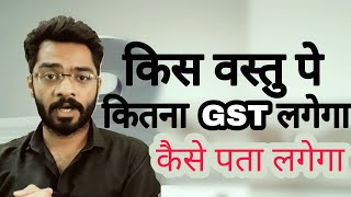 GST RATE FINDER OFFICIAL APP [upl. by Gemini]