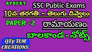 10th Class TELUGU RAMAYANAM BALAKANDA NOTES రామాయణంబాలకాండ నోట్స్ [upl. by Dearborn]