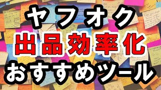 ヤフオクでの出品を効率化できる5つのおすすめツール [upl. by Nraa]