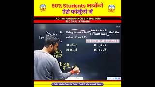 🤯 90 Students भटकेंगे ऐसे फॉर्मूलो में 😱 Trignometry by Aditya Ranjan Sir Maths shorts ssc [upl. by Formica]