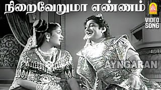 Niraiveruma Enna  HD Video Song  நிறைவேறுமா எண்ணம் Kathavarayan  Sivaji Ganesan  Savithri [upl. by Eilsil608]