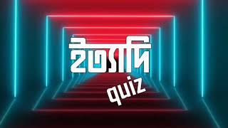 ইত্যাদি কুইজ। ityadi quiz [upl. by Eidnew]