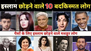 इस्लाम छोड़ने वाले 10 मशहूर लोग  famous Muslims Who Left Islam  Islamic video [upl. by Anelrahs]