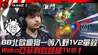 G2 vs PSG 砍到歪頭！BB北歐瘋狗一等入野1V2單殺！Wako亞菲利歐斷腿1V9！Game 2  2023 MSI季中邀請賽精華 [upl. by Franny]