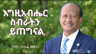 እግዚአብሔር ስብራትን ይጠግናል Gospel Light Church Alexandria VA [upl. by Baggett818]