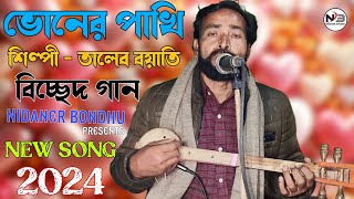 Boner Pakhi  ভোনের পাখি  শিল্পী  তালেব বয়াতি  Nidaner Bondhu [upl. by Remus]