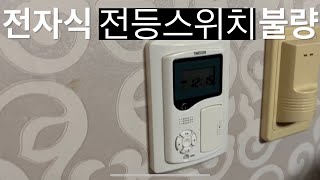 안방 전자식 리모컨 전등 스위치 불량 간단하게 해결하기 [upl. by Attey286]