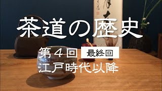 【初めての茶の湯】茶道の歴史 第4回最終回 江戸時代以降 [upl. by Asserac672]