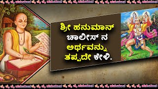 ಹನುಮಾನ್ ಚಾಲೀಸಾ  Hanuman Chalisa meaning  kannada [upl. by Rubens231]