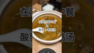 吃肉夫妻的硬菜：酸萝卜老鸭汤 cooking 简单美味 food delicious 解压 recipe 家常菜 中餐 [upl. by Nitnilc377]