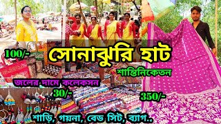 শান্তিনিকেতন Sonajhuri Haat  সস্তায় শাড়ী। Shantiniketan Sonajhuri Haat  খোয়াইয়ের হাটে Shopping [upl. by Molly99]