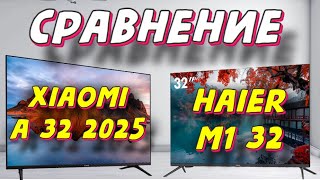 Телевизор Xiaomi TV A 32 2025 И HAIER M1 32 СРАВНЕНИЕ [upl. by Letizia246]