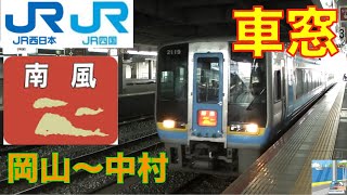 【車窓】特急南風2000系320 岡山～中村 [upl. by Viglione]