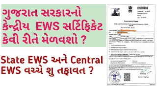 Gujrat Central EWS Certificate કેવી રીતે મેળવશો  રાજ્ય EWS અને કેન્દ્રીય EWS સર્ટિફિકેટ નો તફાવત [upl. by Tye]