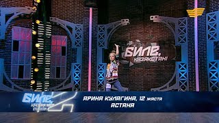 Арина Кулагина – 12 жаста Астана қаласы [upl. by Ransome]