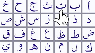 الحروف الهجائية باللغة العربية Teaching Arabic letters [upl. by Eibor]