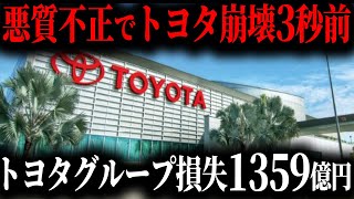 【緊急事態】トヨタ不正… 出荷停止で大ピンチ…トヨタ信頼崩壊の衝撃的な原因を知っていますか？【ゆっくり解説】 [upl. by Semaj497]