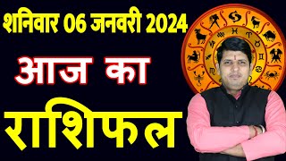 Aaj ka Rashifal 6 Jan 2024 Saturday Aries to Pisces today horoscope in Hindi DailyDainikRashifal [upl. by Wait]