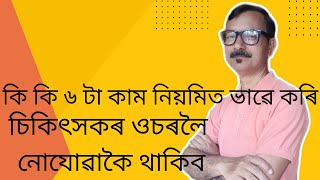 এই ৬ টা কাম নিয়মিত ভাৱে কৰিলে চিকিৎসকৰ ওচৰলৈ নোযোৱাকৈ থাকিব পাৰিব  Good Health Assamese [upl. by Siradal317]