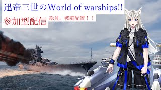 【World of warships】迅帝三世の参加型WOWS vol2【Vtuber 迅帝三世】Vtuber worldofwarships [upl. by Wandie]