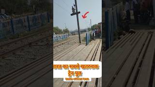 भारत का सबसे खतरनाक पुल train railway indainrailway indianrailways youtube [upl. by Eilliw]