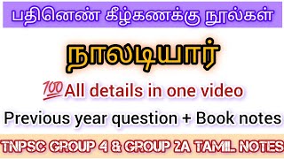 நாலடியார் குறிப்புகள்  Pathinen keelkanakku noolgal in tamil tnpsc  naladiyar tnpsc notes in tamil [upl. by Melloney497]