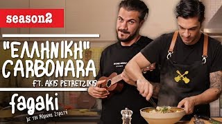 quotΕλληνικήquot Carbonara ft Akis Petretzikis  Fagaki E9 S2 [upl. by Enniotna]