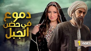 شاهد مسلسل الدراما الصعيدية quotدموع في حضن الجبلquot بجودة عالية الحلقة الاولى [upl. by Airamalegna]