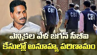 జగన్ సీబీఐ కేసుల్లో ఊహించని పరిణామం CBI Court To Hear YS Jagan Cases Trail Again From The Begining [upl. by Anasxor697]