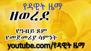 ዘወረደየአብይጾምየመጀመሪያሳምንትZeweredeAbiyTsom2011mp4 [upl. by Hooke]