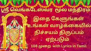 ஸ்ரீ வெங்கடேஸ்வர மூல மந்திரம் 108 Times with Tamil Lyrics Sri Venkateswara Moola Mantra Tamil [upl. by Otsenre]