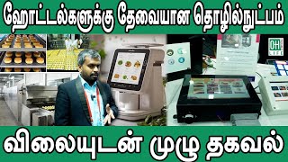 Cooking Machine Automation  ஹோட்டல்களுக்கு தேவையான தொழில்நுட்பம் [upl. by Ynamreg]