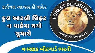 ફોરેસ્ટ બીટગાર્ડ ફાઇનલ આન્સર કી જાહેર  Forest Guard Final Answer Declared [upl. by Adnarem]