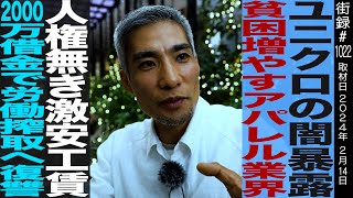 ユニクロ闇暴露貧困増やすアパレル業界 人権なき激安工賃2000万借金で労働搾取へ復讐わたぬき社長 [upl. by Lenssen454]