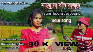 যাবো না বাশ বাগানেjabona bas bagane  singer momotazamp Asraf udas grambanglatv24 [upl. by Keefer]