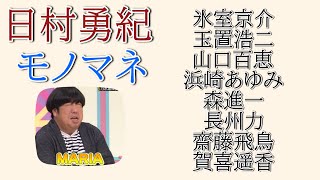 【乃木坂工事中】何でもできる 日村さんモノマネまとめ [upl. by Dibru]