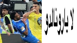 ايه حكايتك يارونالدو ؟؟ [upl. by Demahum]