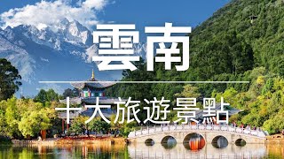 【雲南】旅遊  雲南十大旅遊景點  中國旅遊  亞洲旅遊  Top 10 Tourist Attractions In Yunnan  Yunnan Travel [upl. by Ellerihs]