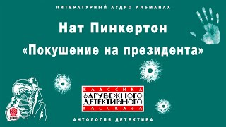 НАТ ПИНКЕРТОН «ПОКУШЕНИЕ НА ПРЕЗИДЕНТА» Аудиокнига Читает Сергей Чонишвили [upl. by Ahsinnod239]