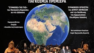 ΠΑΝΑΓΙΩΤΗ ΚΑΡΟΥΣΟΥ H «ΣΥΜΦΩΝΙΑ ΤΗΣ ΓΗΣ» υπό τη διεύθυνση Ελευθέριου Καλκάνη [upl. by Georges431]