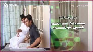 Azarakani Baram Alqay 2  ئازاره‌كانی بارام ئه‌ڵقه‌ی 2 [upl. by Aliel419]