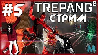 Trepang2  наследница FEAR СТРИМ №5 [upl. by Cohen]