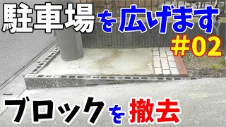 駐車場が狭いので、コンクリートブロックを撤去して広くします その2【邪魔なコンクリートブロックを手で斫って撤去します22】 [upl. by Haraj948]