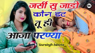 जर्सी सु जाडो़ कौन डट तू ही आजा परण्या । Jarsi su jado kon dat tu hi aaja song । viral Song 2024 [upl. by Nolaj]