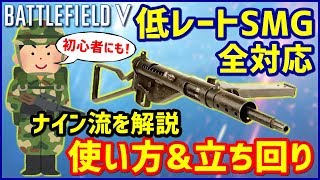 【BF5】ナイン流「低レートSMG全般」の使い方amp立ち回りを初心者向けに説明【BFV解説】 [upl. by Nek]