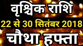 Vrishchik rashi September 2018 saptahik rashifalवृश्चिक राशि सितंबर 2018 चौथा हफ्ताScorpio [upl. by Eltrym769]