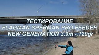 Тестирование фидера Flagman Sherman Pro Feeder New Generation 39м  120г [upl. by Bunch]