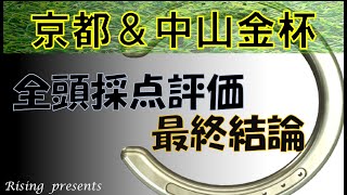 京都金杯 ＆ 中山金杯 2024 最終結論＆全頭採点評価 [upl. by Oicnoel386]