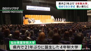 宮城県で２１年ぶりに４年制大学新設 仙台青葉学院大学で入学式 [upl. by Nairolf]