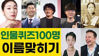 인물퀴즈 연예인 위인 유명인물이름맞히기 퀴즈맞히기게임 100문제모음 [upl. by Edme34]